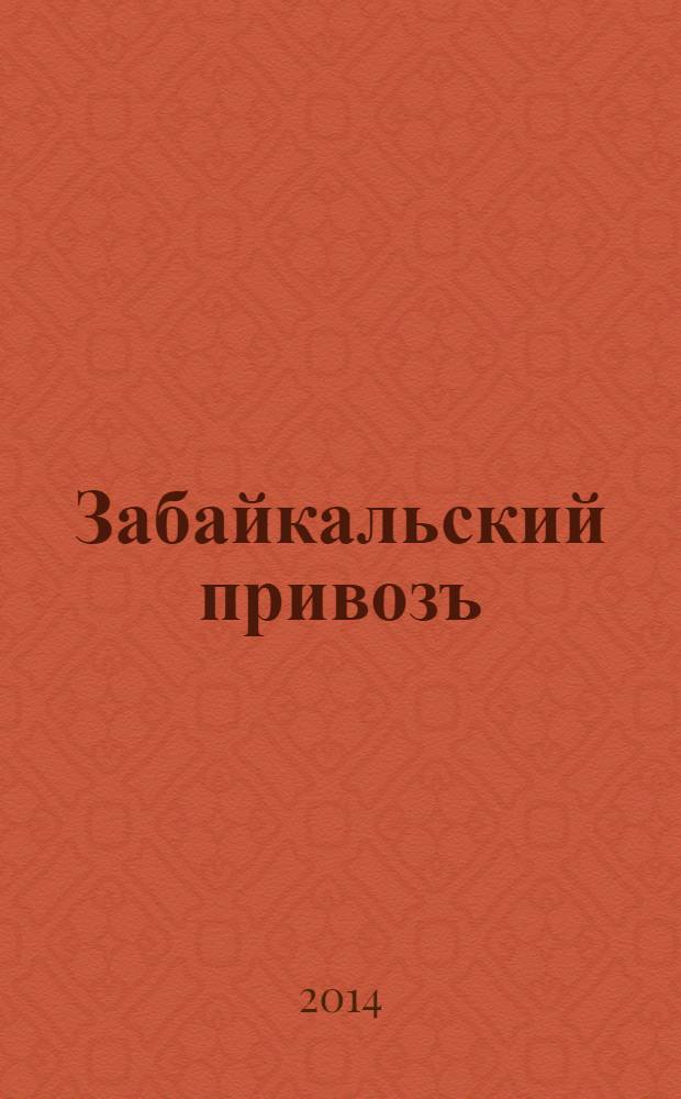 Забайкальский привозъ : бесплатный справочник для покупателя. 2014, № 1 (34)