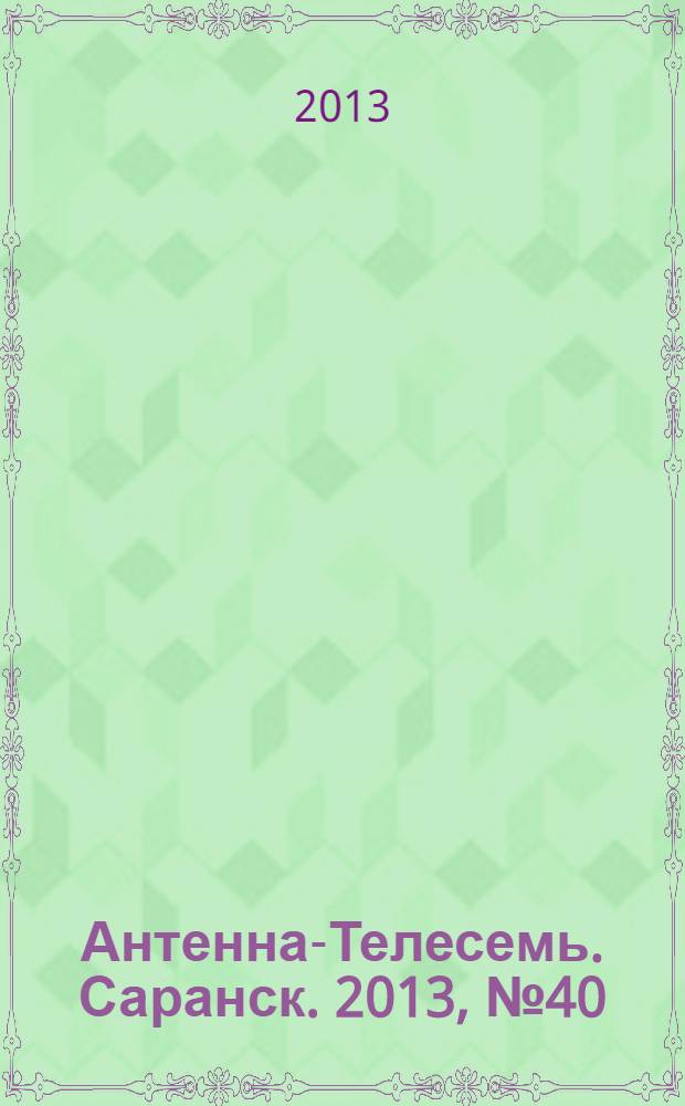 Антенна-Телесемь. Саранск. 2013, № 40