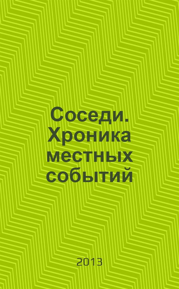 Соседи. Хроника местных событий : рекламно-информационное издание. 2013, № 41 (402)
