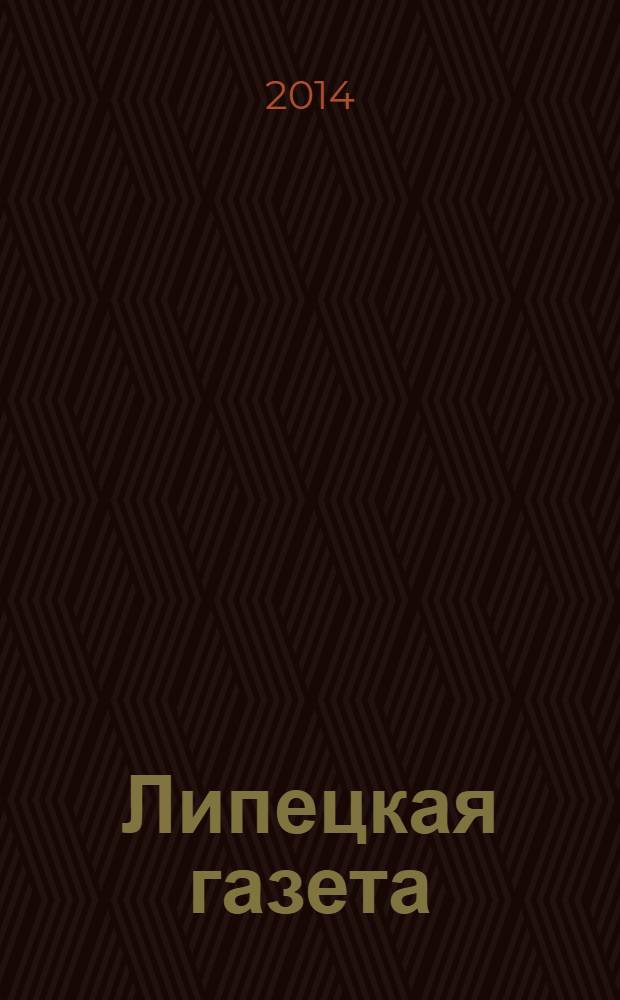 Липецкая газета: итоги недели : информационно-аналитический еженедельный журнал. 2014, № 9 (287)