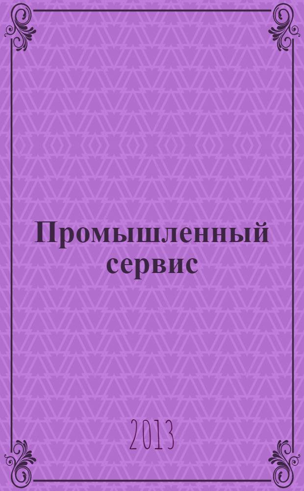 Промышленный сервис : научно-технический журнал. 2013, № 4 (49)