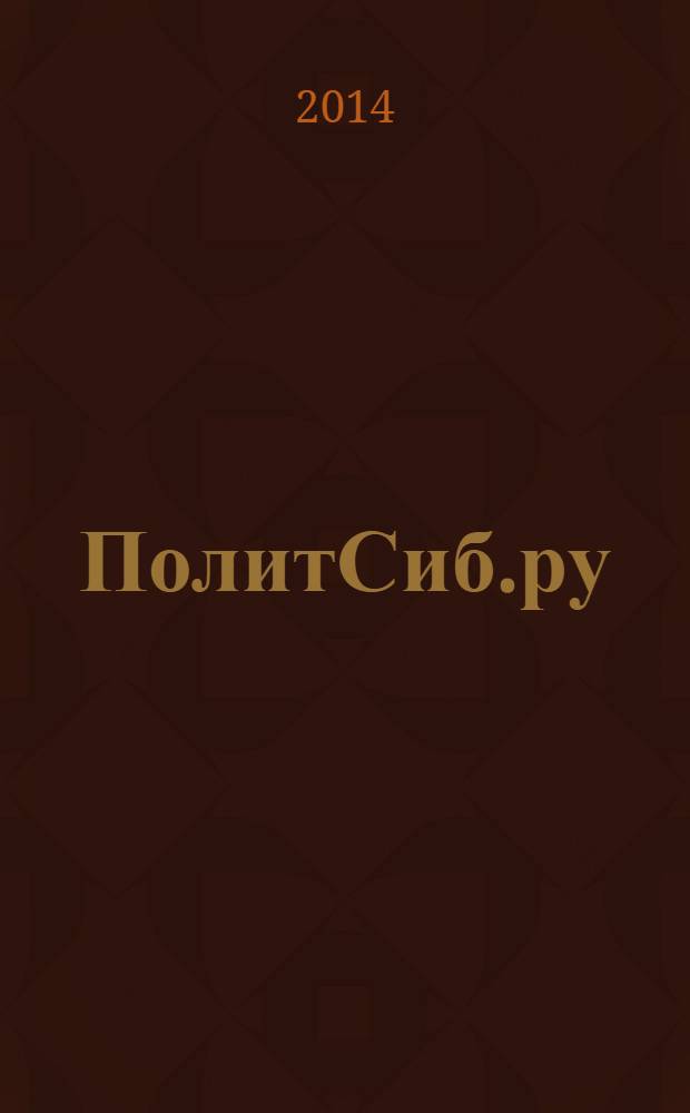 ПолитСиб.ру : информационно-аналитический бюллетень. 2014, № 1/2 (78/79)