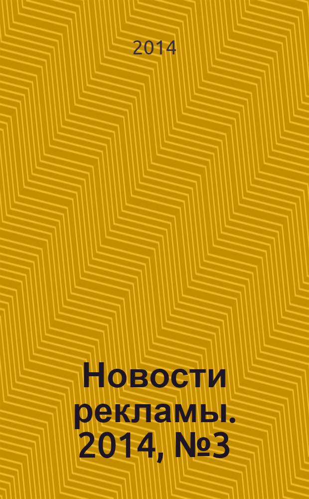 Новости рекламы. 2014, № 3 (159)