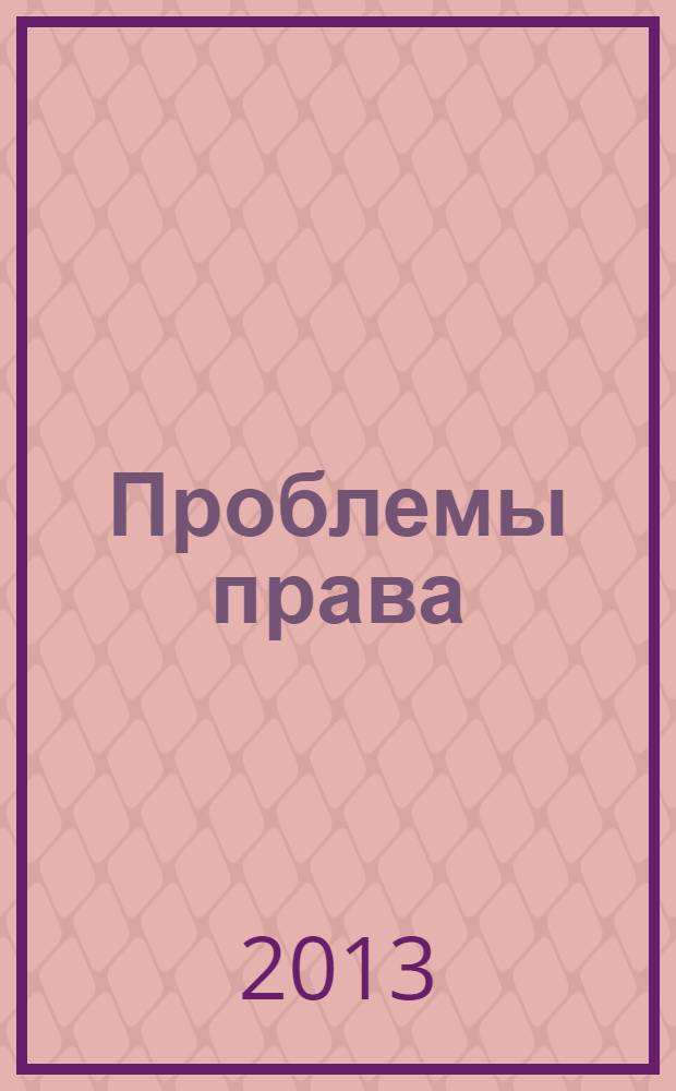 Проблемы права : международный правовой журнал. 2013, № 5 (43)