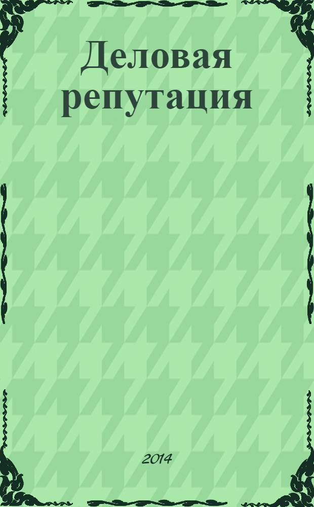 Деловая репутация : все точки над i еженедельный журнал. 2014, № 9 (601)
