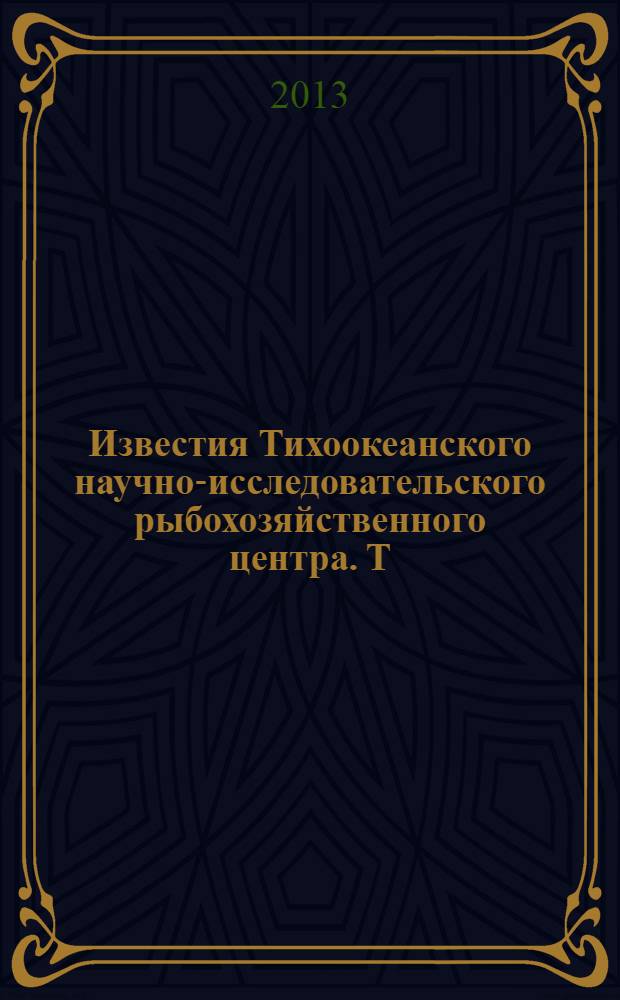 Известия Тихоокеанского научно-исследовательского рыбохозяйственного центра. Т. 174