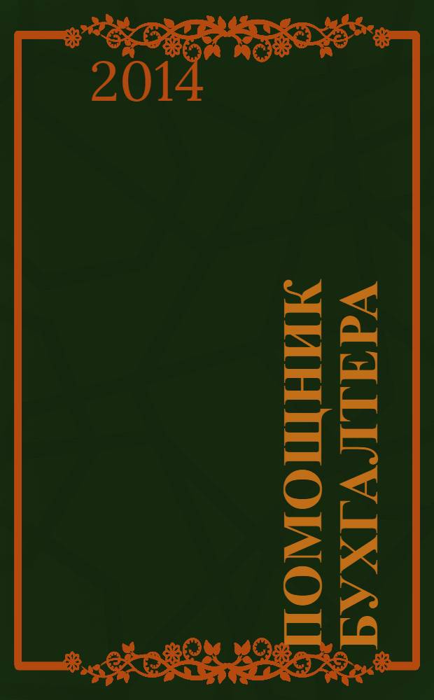 Помощник бухгалтера : Бухгалтерия. Упр. Финансы. Налоги Практ. журн. 2014, № 3 (207)