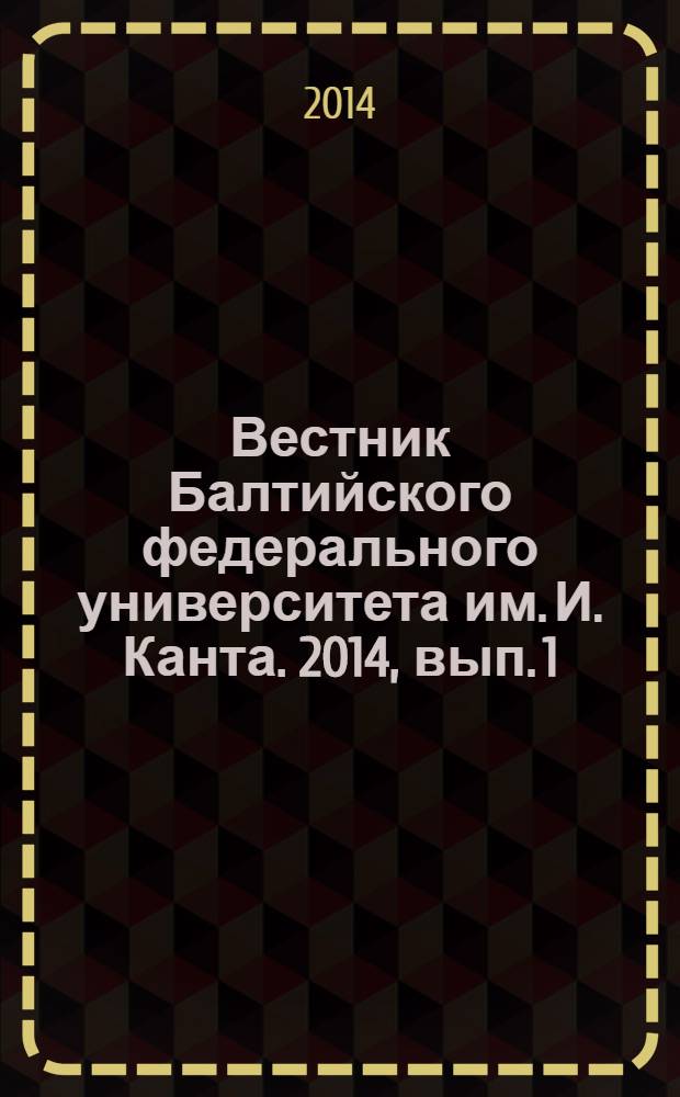 Вестник Балтийского федерального университета им. И. Канта. 2014, вып. 1 : Естественные науки