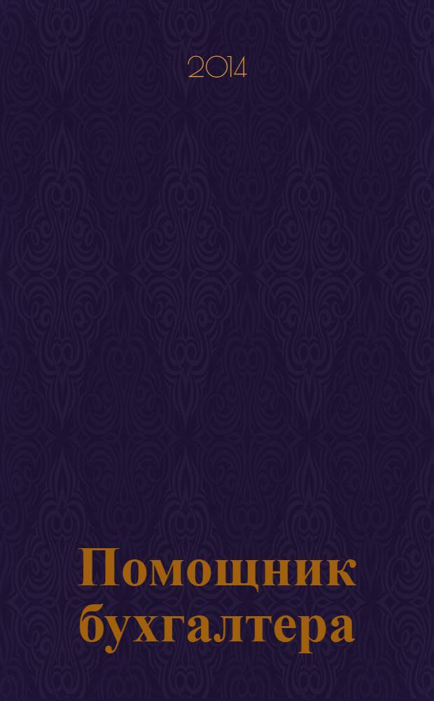 Помощник бухгалтера : Приложение Упр. Финансы. Налоги. Право Практ. журн. 2014, № 3 (200)