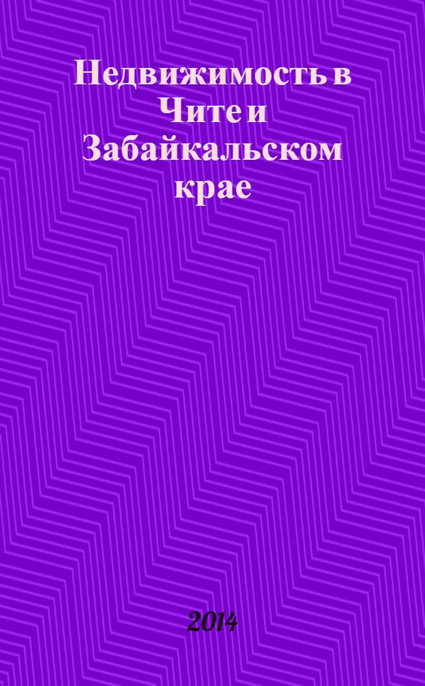 Недвижимость в Чите и Забайкальском крае : ваша реклама. 2014, № 10 (114)