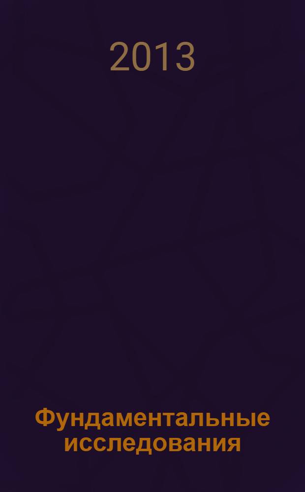 Фундаментальные исследования : научный журнал. 2013, № 11, ч. 9