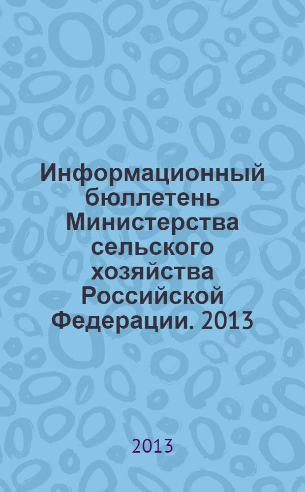 Информационный бюллетень Министерства сельского хозяйства Российской Федерации. 2013, № 10