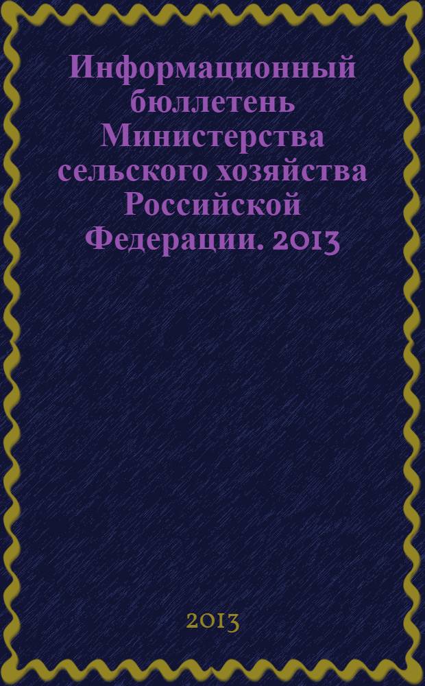 Информационный бюллетень Министерства сельского хозяйства Российской Федерации. 2013, № 12
