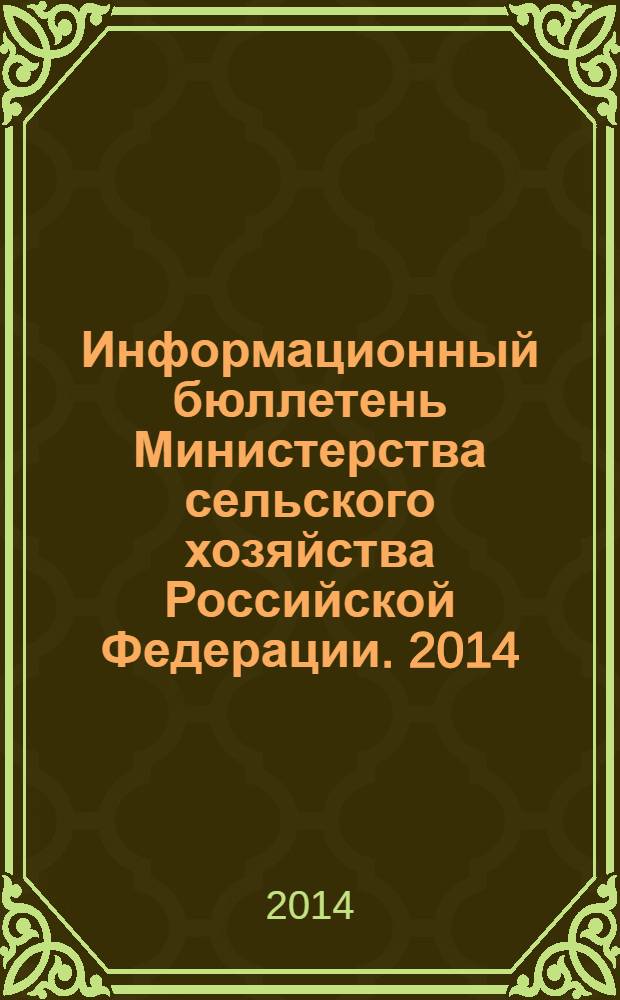 Информационный бюллетень Министерства сельского хозяйства Российской Федерации. 2014, № 2