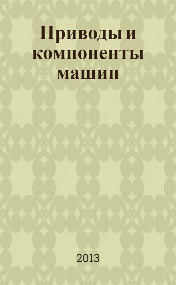 Приводы и компоненты машин : международный инженерный журнал. 2013, № 4 (8)