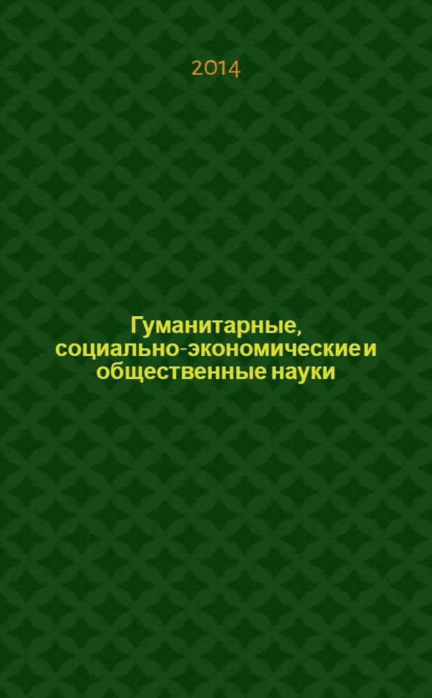 Гуманитарные, социально-экономические и общественные науки : научный журнал. 2014, № 1