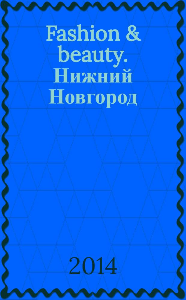 Fashion & beauty. Нижний Новгород : рекламно-информационное издание журнал. Гид по стилю журнал о моде, красоте и здоровье. 2014, март (24)