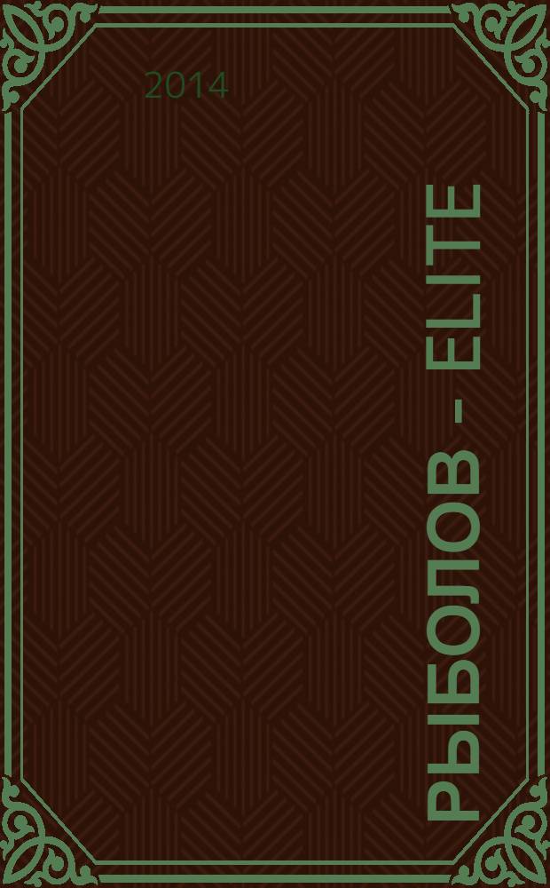 Рыболов - Elite : Массовый ил. журн. 2014, № 2