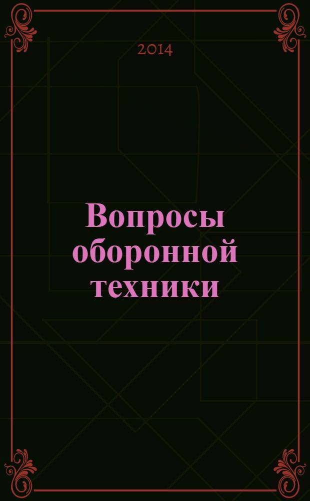 Вопросы оборонной техники : научно-технический журнал. 2014, вып. 1/2 (67/68)