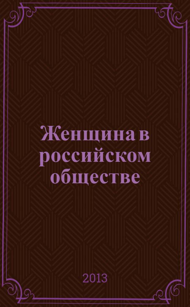 Женщина в российском обществе : Рос. науч. журн. 2013, № 2 (67)