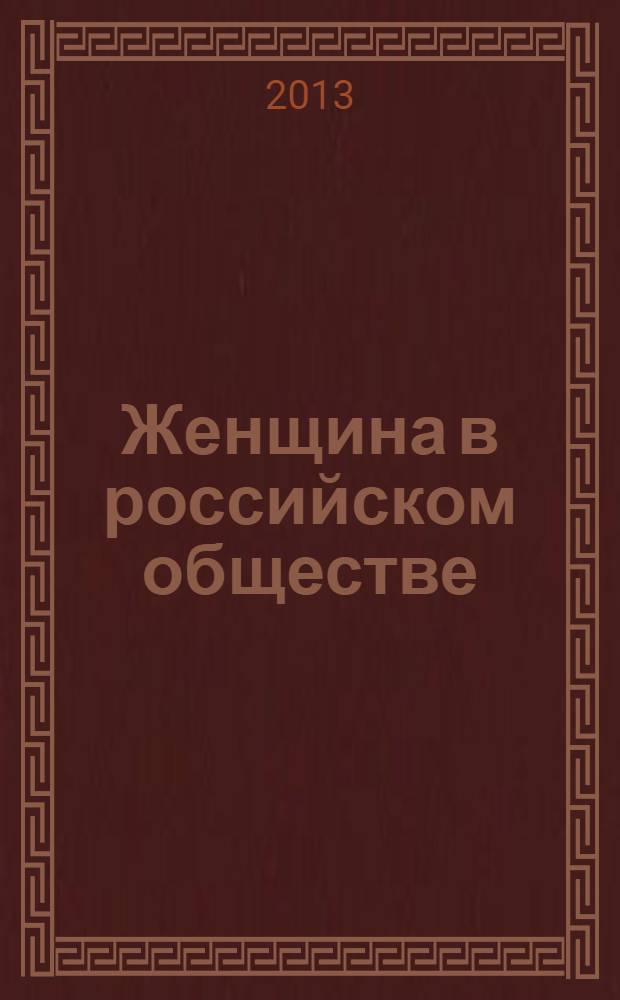 Женщина в российском обществе : Рос. науч. журн. 2013, № 4 (69)