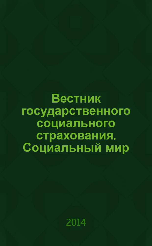 Вестник государственного социального страхования. Социальный мир : Науч.-информ. журн. 2014, № 3 (159)