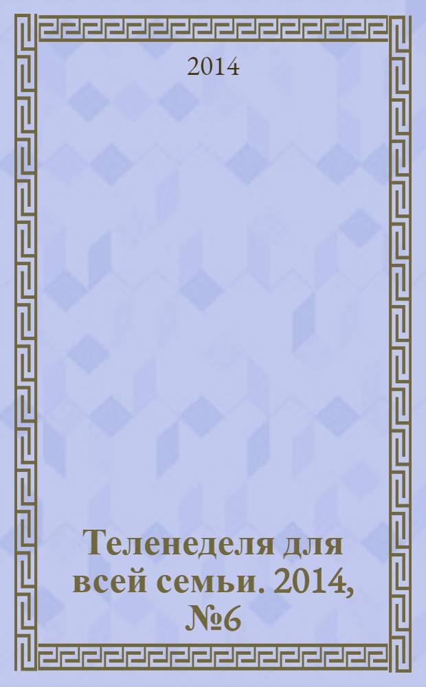 Теленеделя для всей семьи. 2014, № 6 (409)