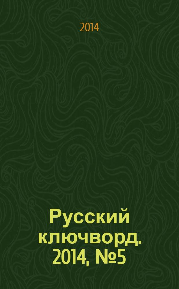 Русский ключворд. 2014, № 5 (303)