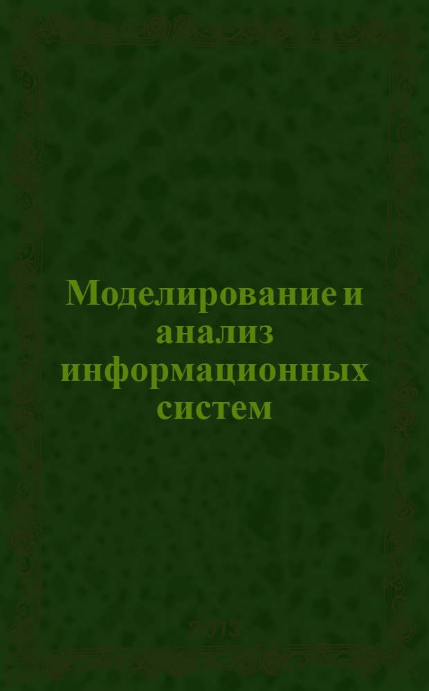 Моделирование и анализ информационных систем : Сб. науч. тр. Т. 20, № 6