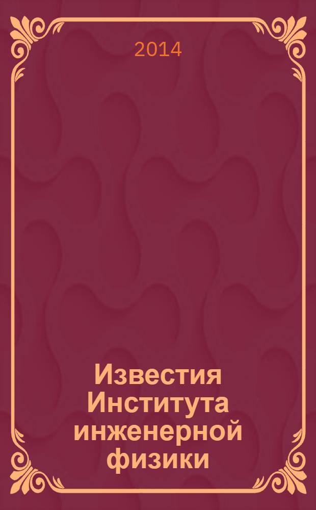 Известия Института инженерной физики : научно-технический журнал. 2014, № 1 (31)