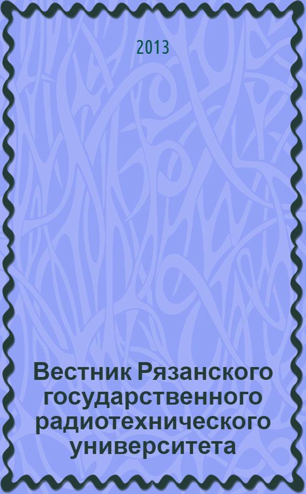 Вестник Рязанского государственного радиотехнического университета : научно-технический журнал. 2013, № 4 (46), ч. 3
