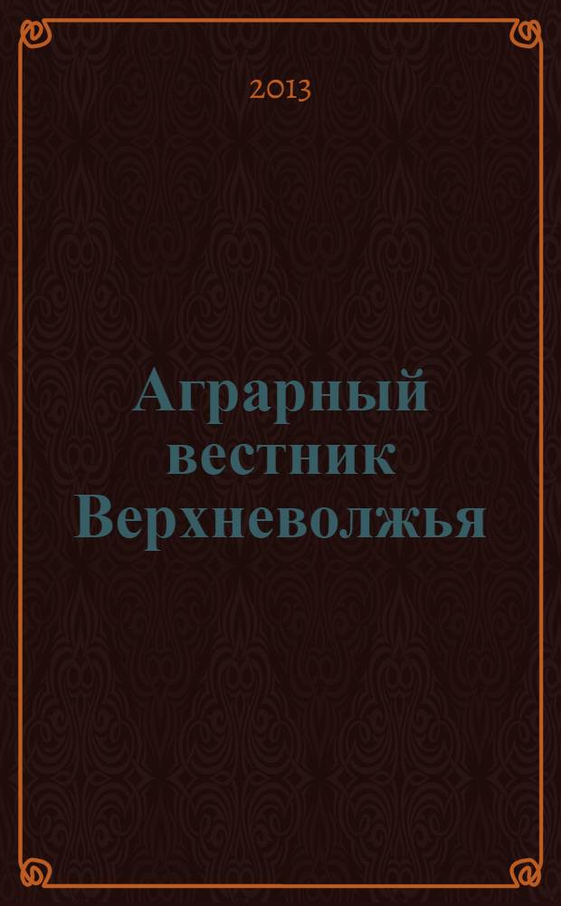 Аграрный вестник Верхневолжья : научный журнал. 2013, № 4 (5)