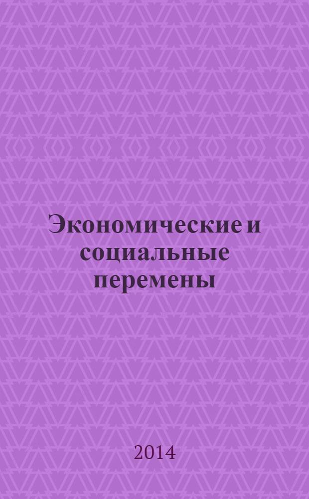 Экономические и социальные перемены: факты, тенденции, прогноз. 2014, 1 (31)