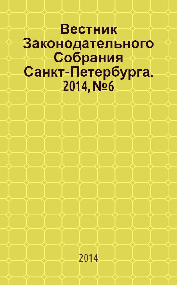 Вестник Законодательного Собрания Санкт-Петербурга. 2014, № 6