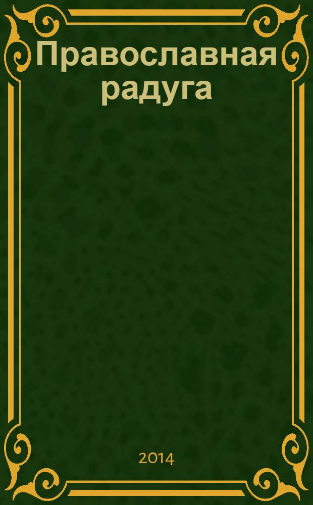 Православная радуга : детский журнал для семейного чтения. 2014, № 1 (103)