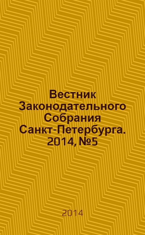 Вестник Законодательного Собрания Санкт-Петербурга. 2014, № 5