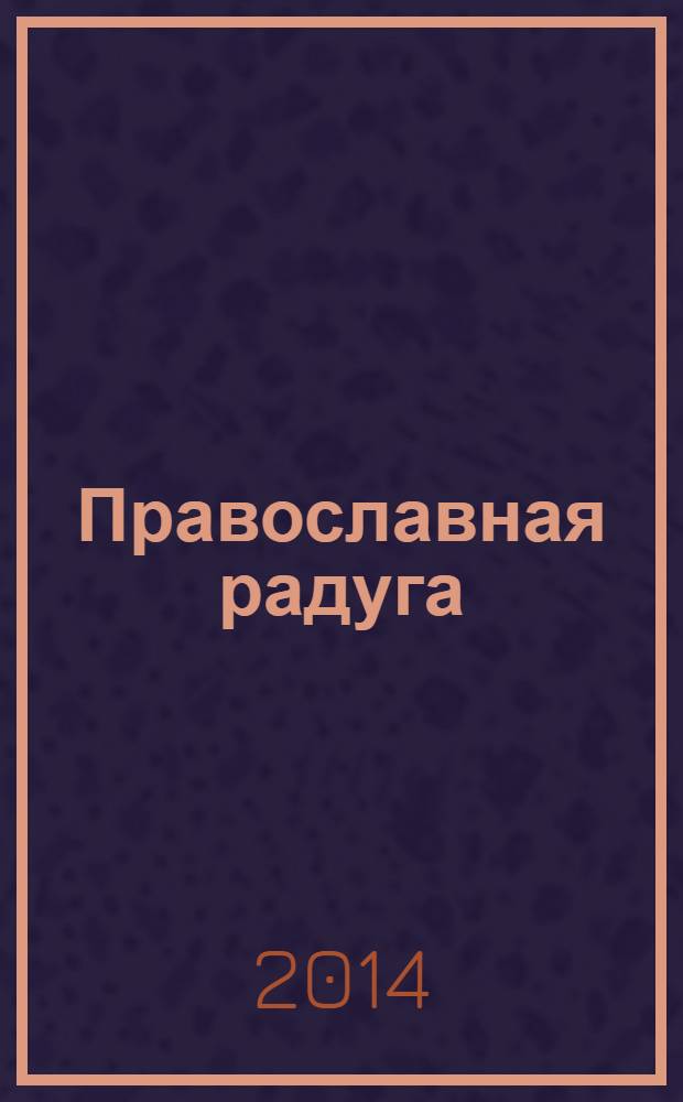 Православная радуга : детский журнал для семейного чтения. 2014, № 2 (104)