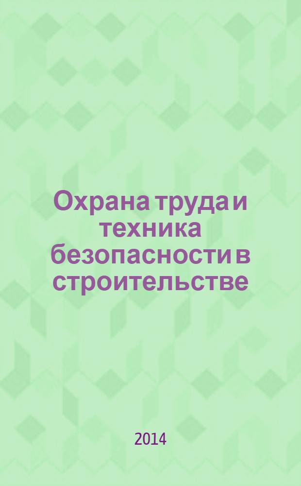 Охрана труда и техника безопасности в строительстве : Ежемес. произв.-техн. журн. 2014, № 3