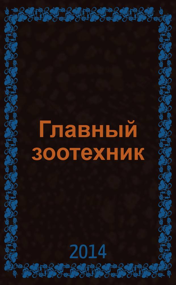 Главный зоотехник : Ежемес. науч.-практ. журн. 2014, № 3