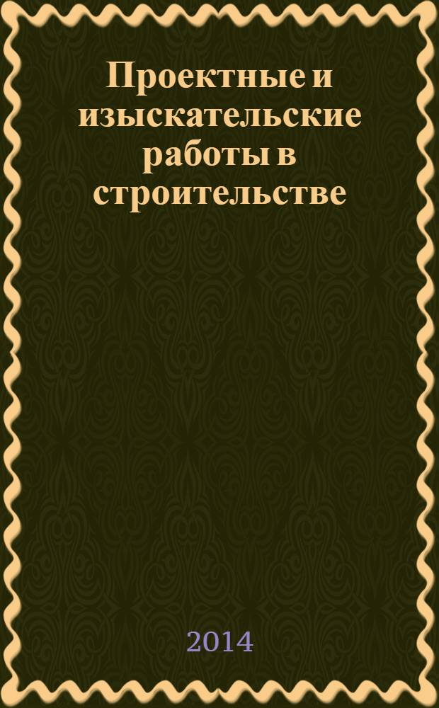 Проектные и изыскательские работы в строительстве : журнал. 2014, № 3
