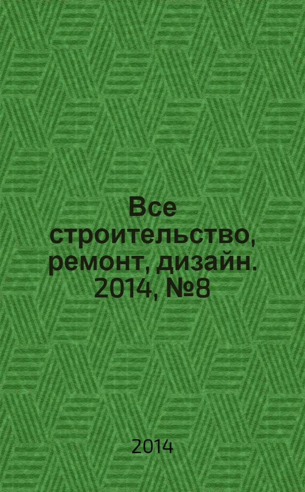 Все строительство, ремонт, дизайн. 2014, № 8 (295)