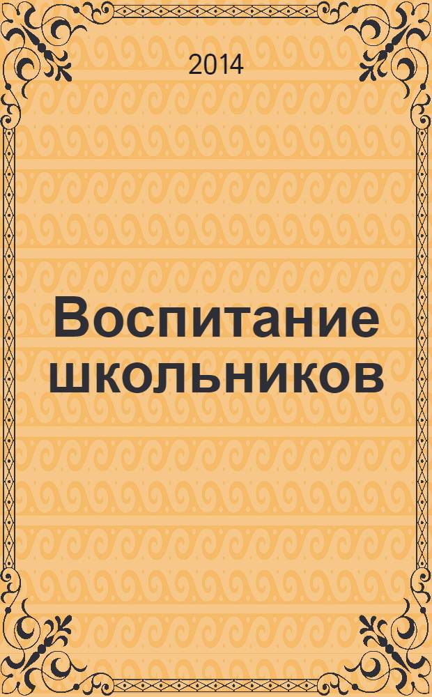 Воспитание школьников : Журн. М-ва прос. РСФСР. 2014, № 3
