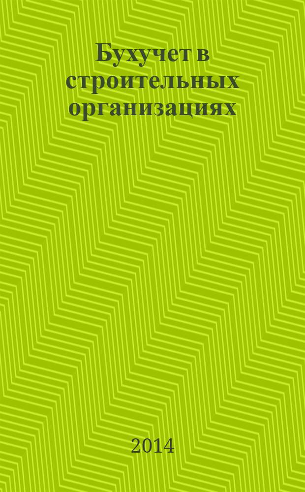 Бухучет в строительных организациях : Ежемес. науч.-практ. журн. для бухгалтера. 2014, № 3