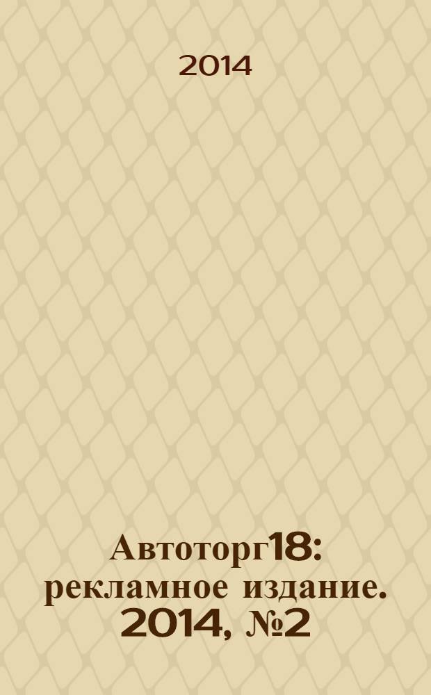 Автоторг18 : рекламное издание. 2014, № 2 (7)