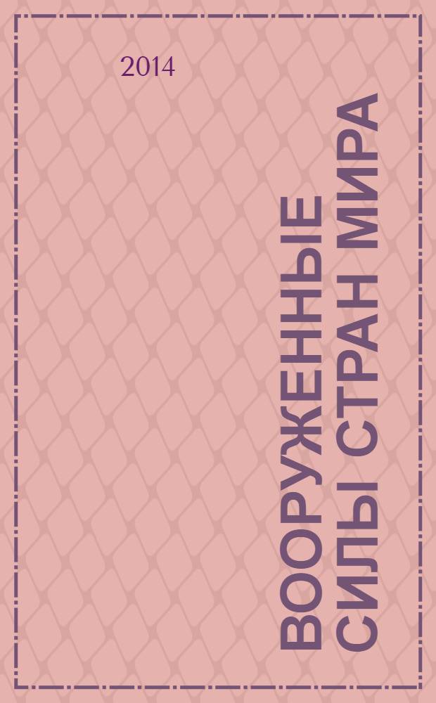 Вооруженные силы стран мира : от начала XX века до наших дней. № 28