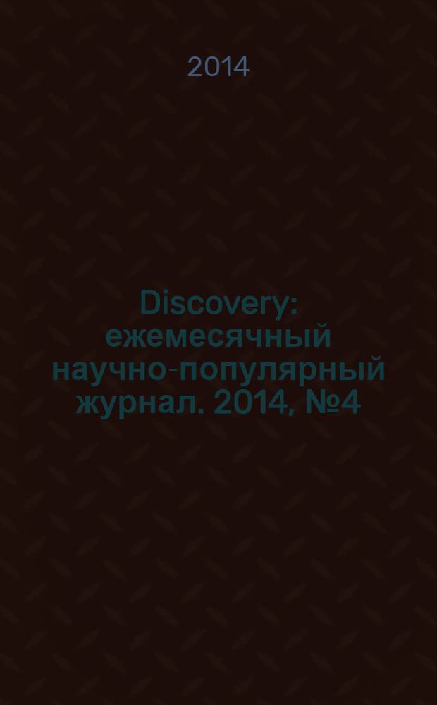 Discovery : ежемесячный научно-популярный журнал. 2014, № 4 (63)