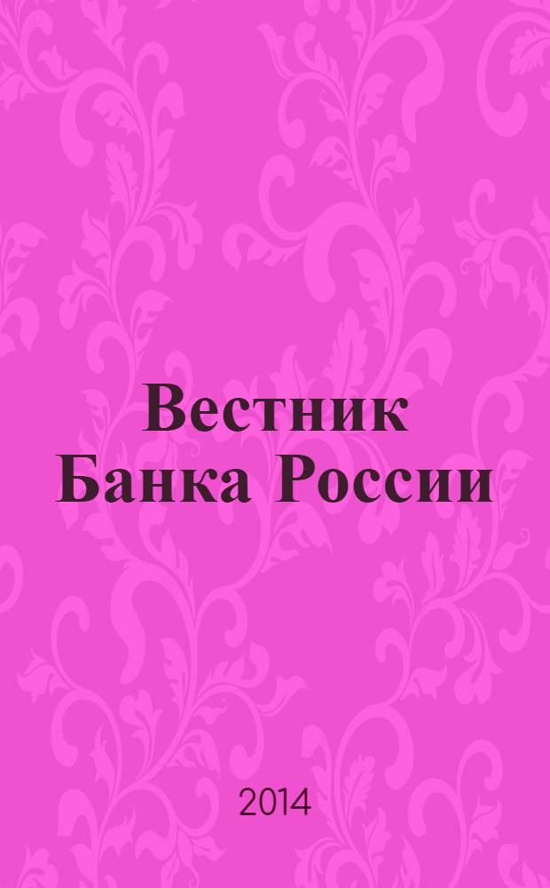Вестник Банка России : Оператив. информ. Центр. банка Рос. Федерации. 2014, № 26/27 (1504/1505)