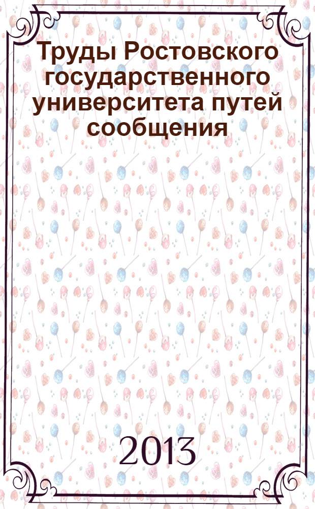 Труды Ростовского государственного университета путей сообщения : научно-технический журнал. 2013, № 3 (24)