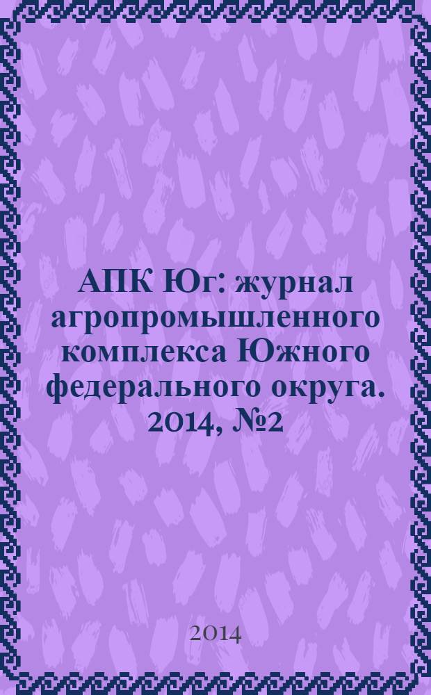 АПК Юг : журнал агропромышленного комплекса Южного федерального округа. 2014, № 2 (84)