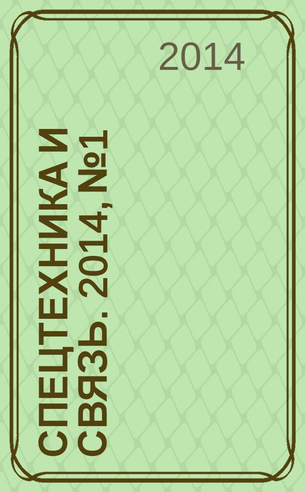 Спецтехника и связь. 2014, № 1
